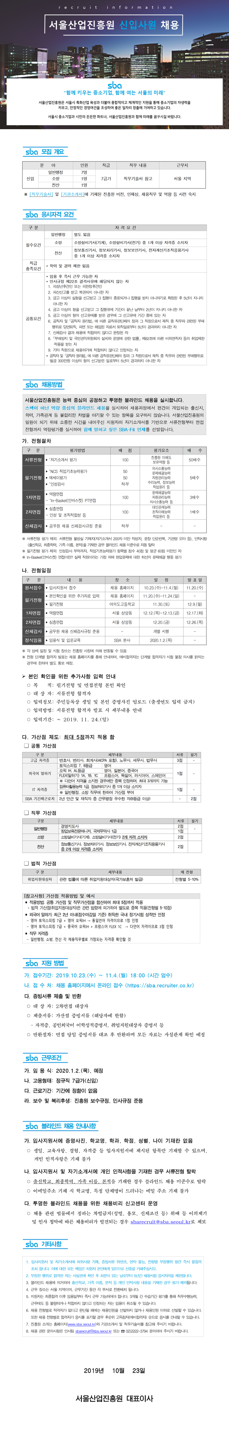 sba 직원채용 공고문 제2019-3호 신입직 (발송용 이미지파일)